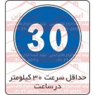 علائم ترافیکی حداقل سرعت 30 کیلومتر